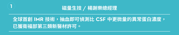 磁量生技楊謝樂總經理： 全球首創IMR技術，抽血即可偵測比CSF中更微量的異常蛋白濃度，已獲衛福部第三類新醫材許可