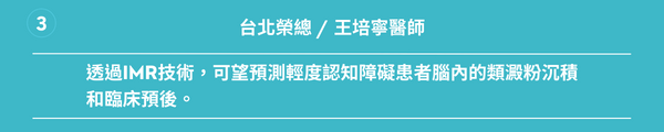 台北榮總王培寧醫師： 透過IMR技術，可望預測輕度認知障礙患者腦內的類澱粉沉積和臨床預後