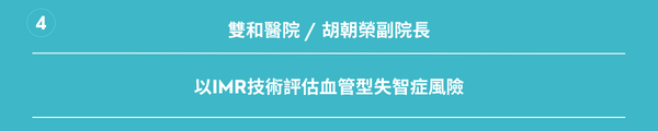 雙和醫院胡朝榮副院長： 以IMR技術評估血管型失智症風險