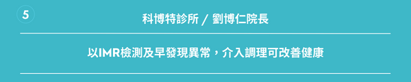 科博特診所劉博仁院長： 以IMR檢測及早發現異常，介入調理可改善健康